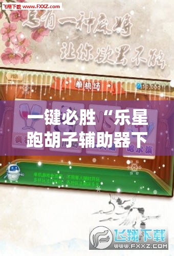 一键必胜“乐星跑胡子辅助器下载”开挂(透视)辅助神器