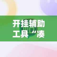 开挂辅助工具“凑局麻将有挂吗”(透视挂)辅助下载教程