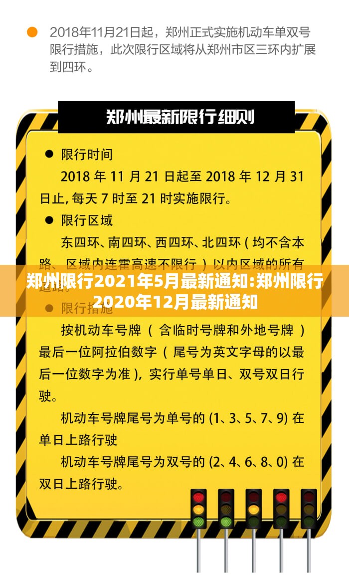 郑州限行2021年5月最新通知:郑州限行2020年12月最新通知