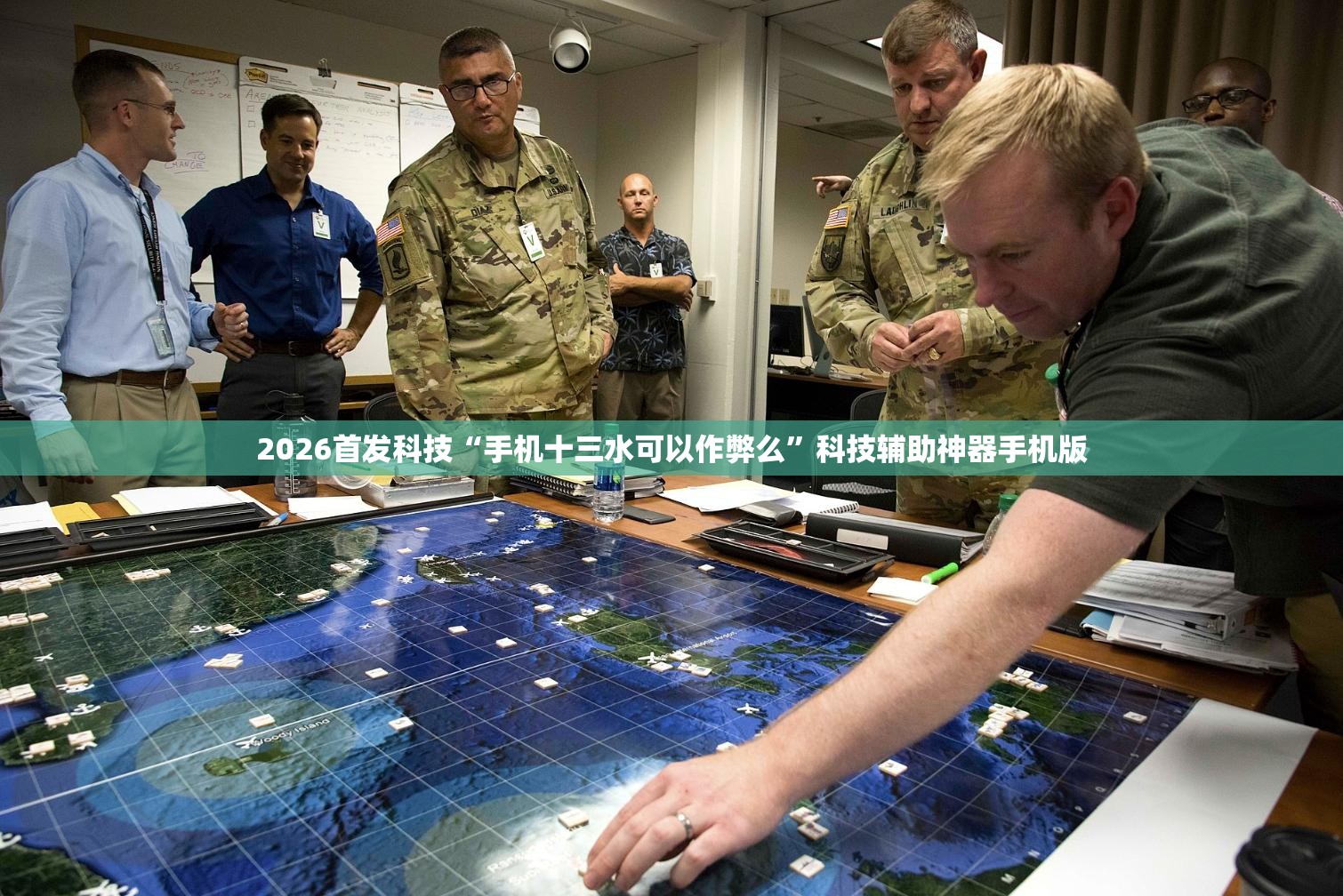 2026首发科技“手机十三水可以作弊么”科技辅助神器手机版