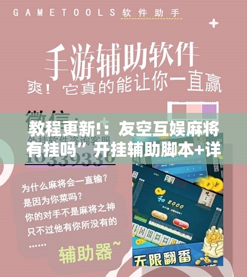 教程更新!：友空互娱麻将有挂吗”开挂辅助脚本+详细开挂安装教程