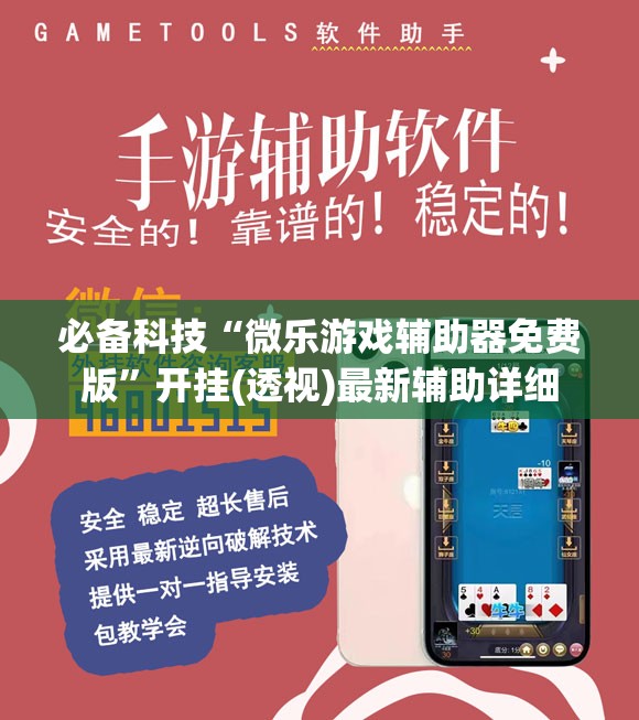 必备科技“微乐游戏辅助器免费版”开挂(透视)最新辅助详细