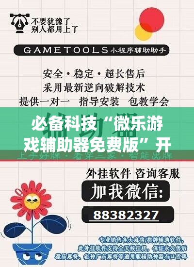 必备科技“微乐游戏辅助器免费版	”开挂(透视)最新辅助详细