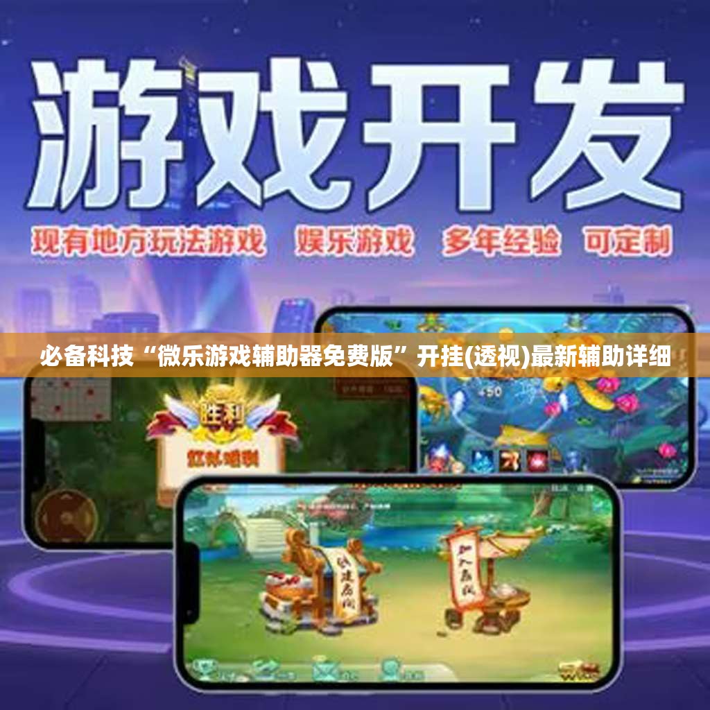 必备科技“微乐游戏辅助器免费版”开挂(透视)最新辅助详细