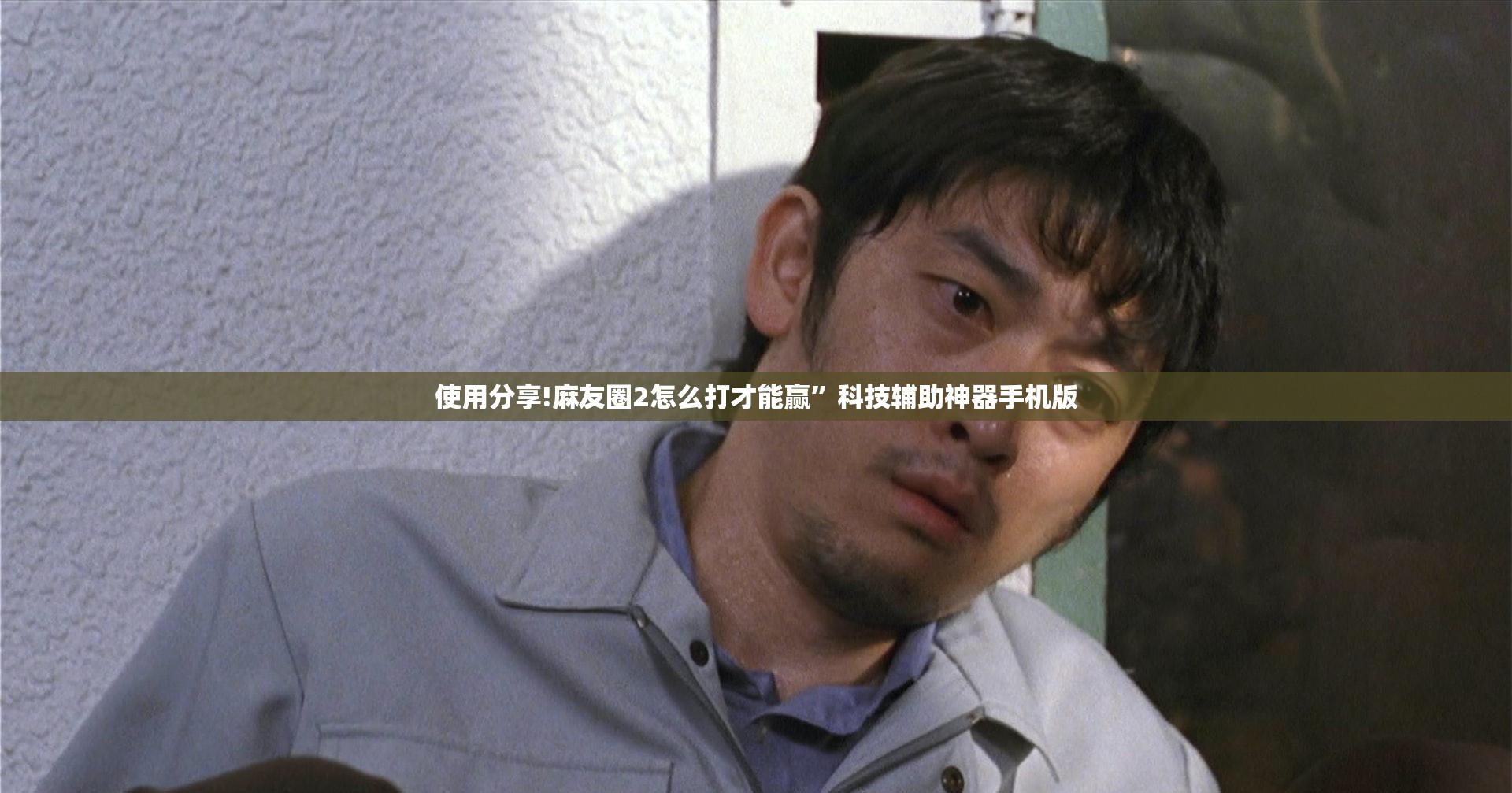使用分享!麻友圈2怎么打才能赢	”科技辅助神器手机版
