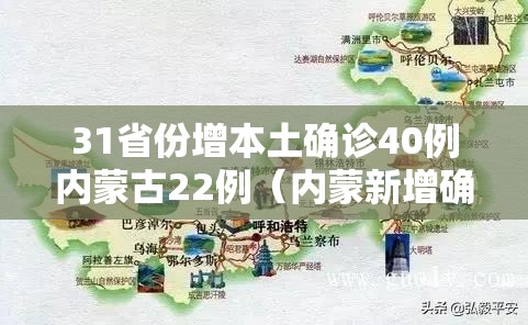 31省份增本土确诊40例内蒙古22例（内蒙新增确诊病例多少）