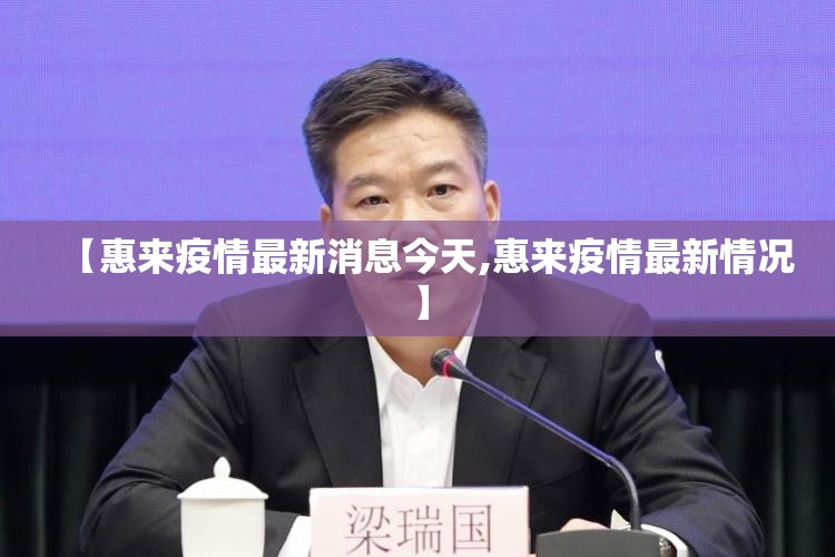 【惠来疫情最新消息今天,惠来疫情最新情况】