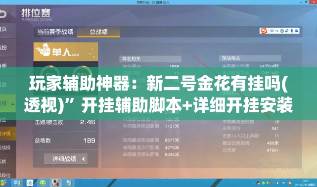 玩家辅助神器：新二号金花有挂吗(透视)	”开挂辅助脚本+详细开挂安装教程