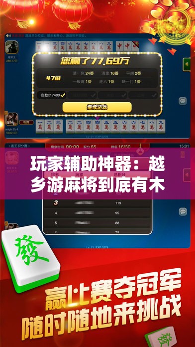 玩家辅助神器：越乡游麻将到底有木有挂”科技辅助神器手机版