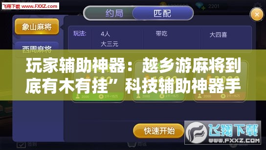 玩家辅助神器：越乡游麻将到底有木有挂	”科技辅助神器手机版