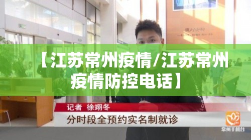 【江苏常州疫情/江苏常州疫情防控电话】