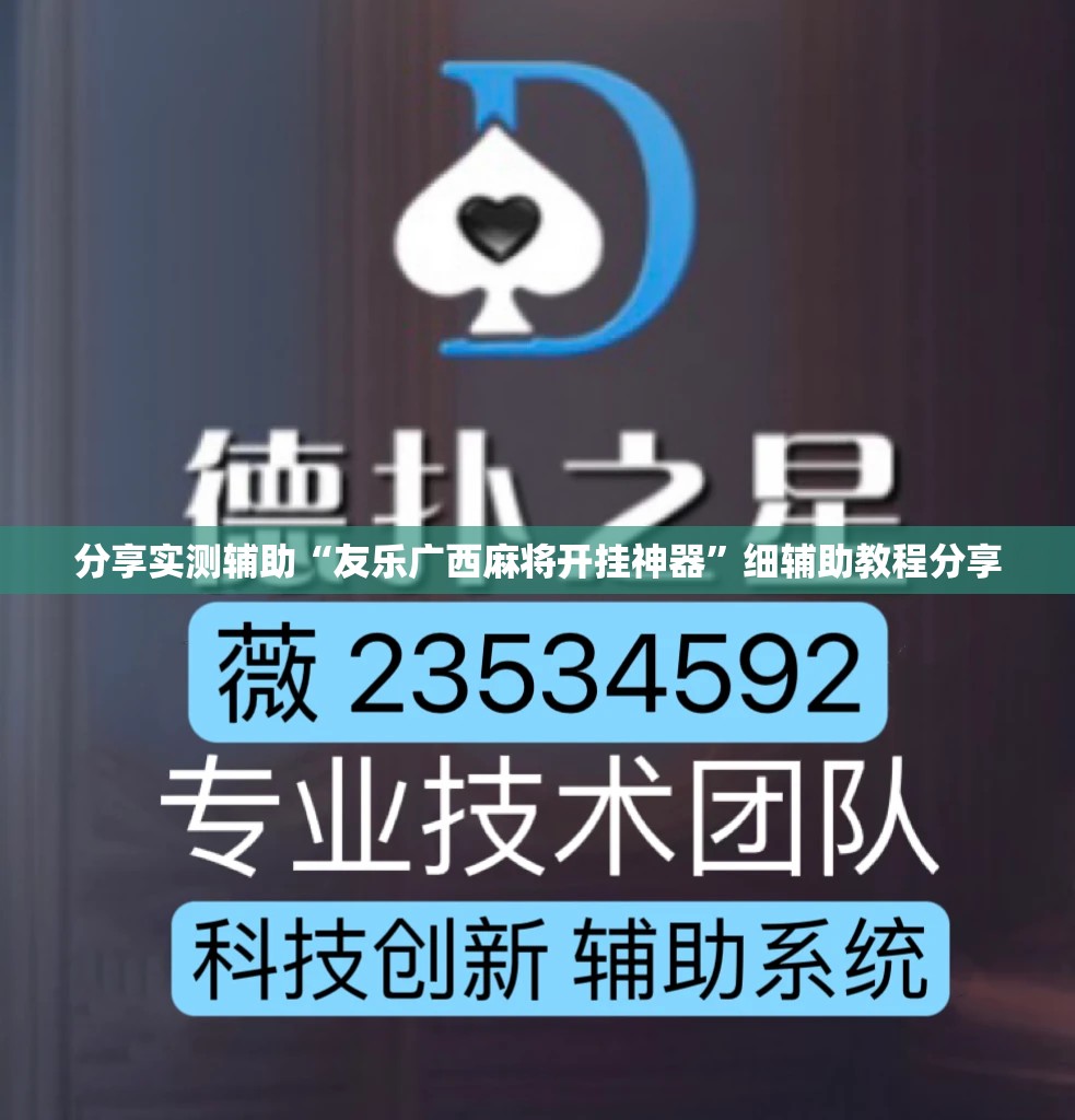分享实测辅助“友乐广西麻将开挂神器”细辅助教程分享