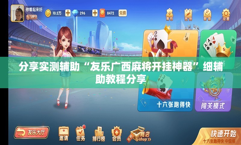 分享实测辅助“友乐广西麻将开挂神器	”细辅助教程分享