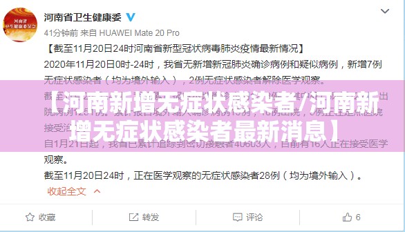 【河南新增无症状感染者/河南新增无症状感染者最新消息】