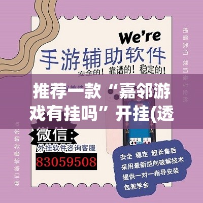 推荐一款“嘉邻游戏有挂吗”开挂(透视)辅助神器