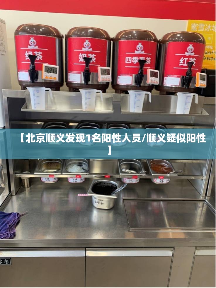 【北京顺义发现1名阳性人员/顺义疑似阳性】 【北京顺义发现1名阳性人员/顺义疑似阳性】
