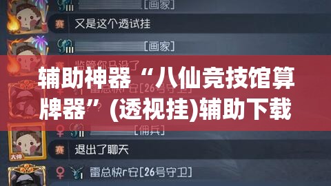 辅助神器“八仙竞技馆算牌器	”(透视挂)辅助下载教程