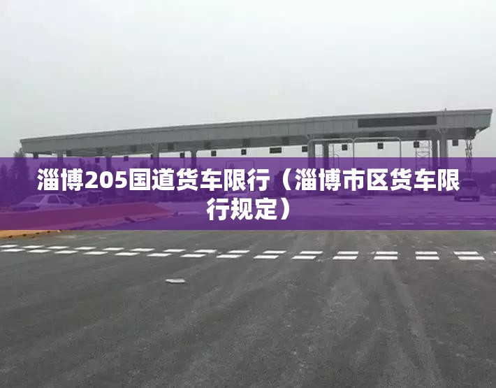 淄博205国道货车限行（淄博市区货车限行规定）