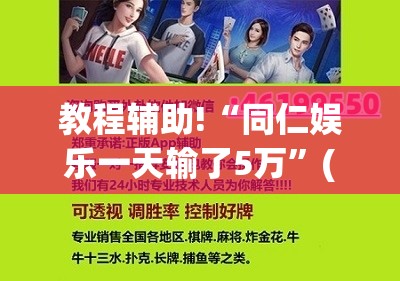 教程辅助!“同仁娱乐一天输了5万”(辅助神器)开挂详细教程