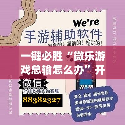 一键必胜“微乐游戏总输怎么办”开挂(透视)最新辅助详细