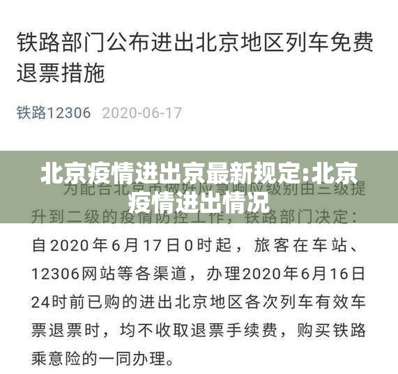 北京疫情进出京最新规定:北京疫情进出情况