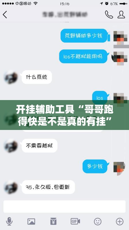 开挂辅助工具“哥哥跑得快是不是真的有挂”详细外挂透视辅助软件教程