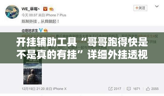 开挂辅助工具“哥哥跑得快是不是真的有挂	”详细外挂透视辅助软件教程