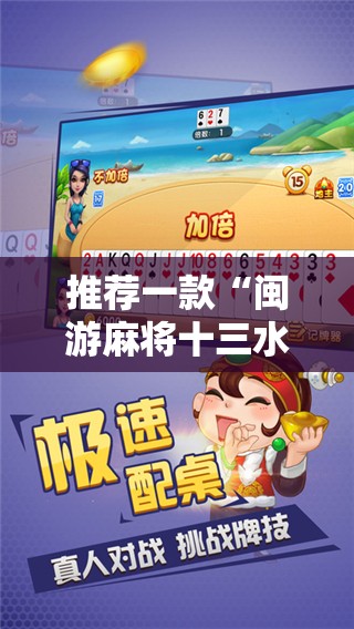 推荐一款“闽游麻将十三水开挂教程”详细开挂教程
