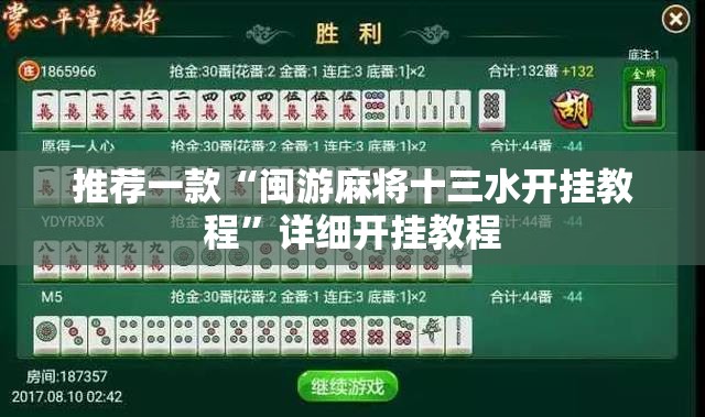 推荐一款“闽游麻将十三水开挂教程	”详细开挂教程