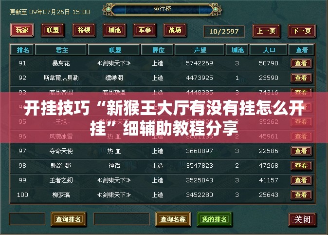 开挂技巧“新猴王大厅有没有挂怎么开挂”细辅助教程分享
