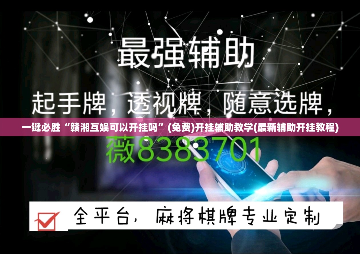 一键必胜“赣湘互娱可以开挂吗	”(免费)开挂辅助教学(最新辅助开挂教程)
