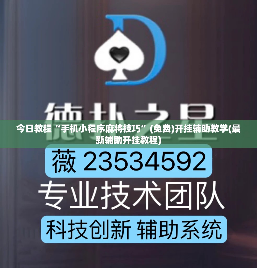 今日教程“手机小程序麻将技巧”(免费)开挂辅助教学(最新辅助开挂教程)