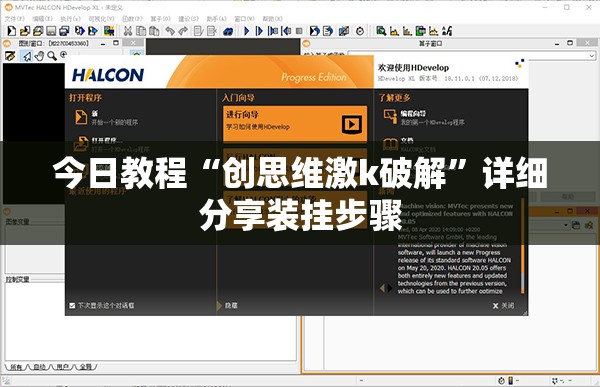 今日教程“创思维激k破解	”详细分享装挂步骤