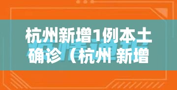 杭州新增1例本土确诊(杭州 新增病例) 杭州新增1例本土确诊(杭州 新增病例)