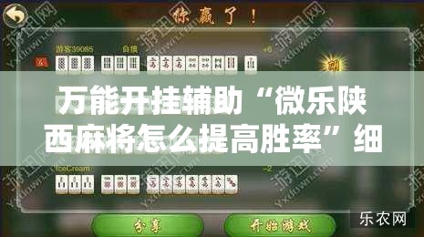 万能开挂辅助“微乐陕西麻将怎么提高胜率	”细辅助教程分享