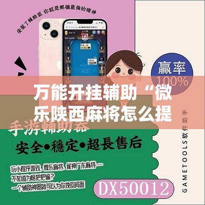 万能开挂辅助“微乐陕西麻将怎么提高胜率”细辅助教程分享