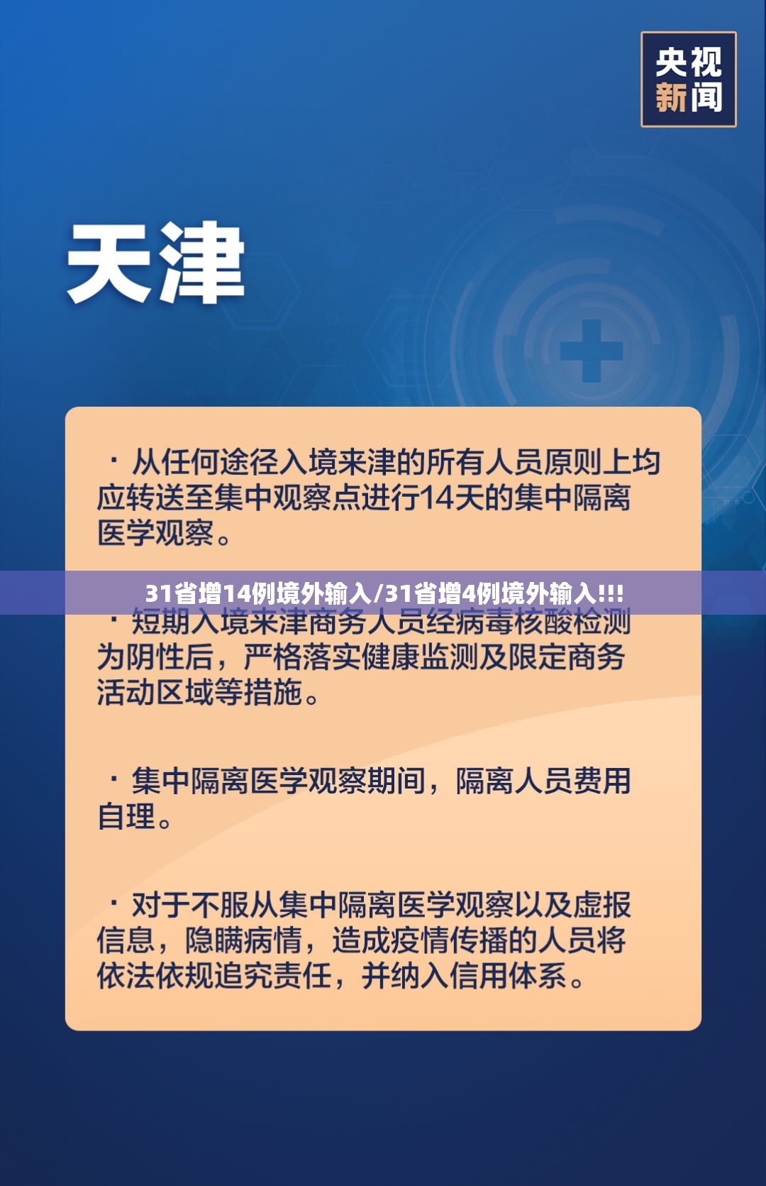 31省增14例境外输入/31省增4例境外输入!!! 31省增14例境外输入/31省增4例境外输入!!!