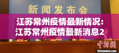 江苏常州疫情最新情况:江苏常州疫情最新消息2021