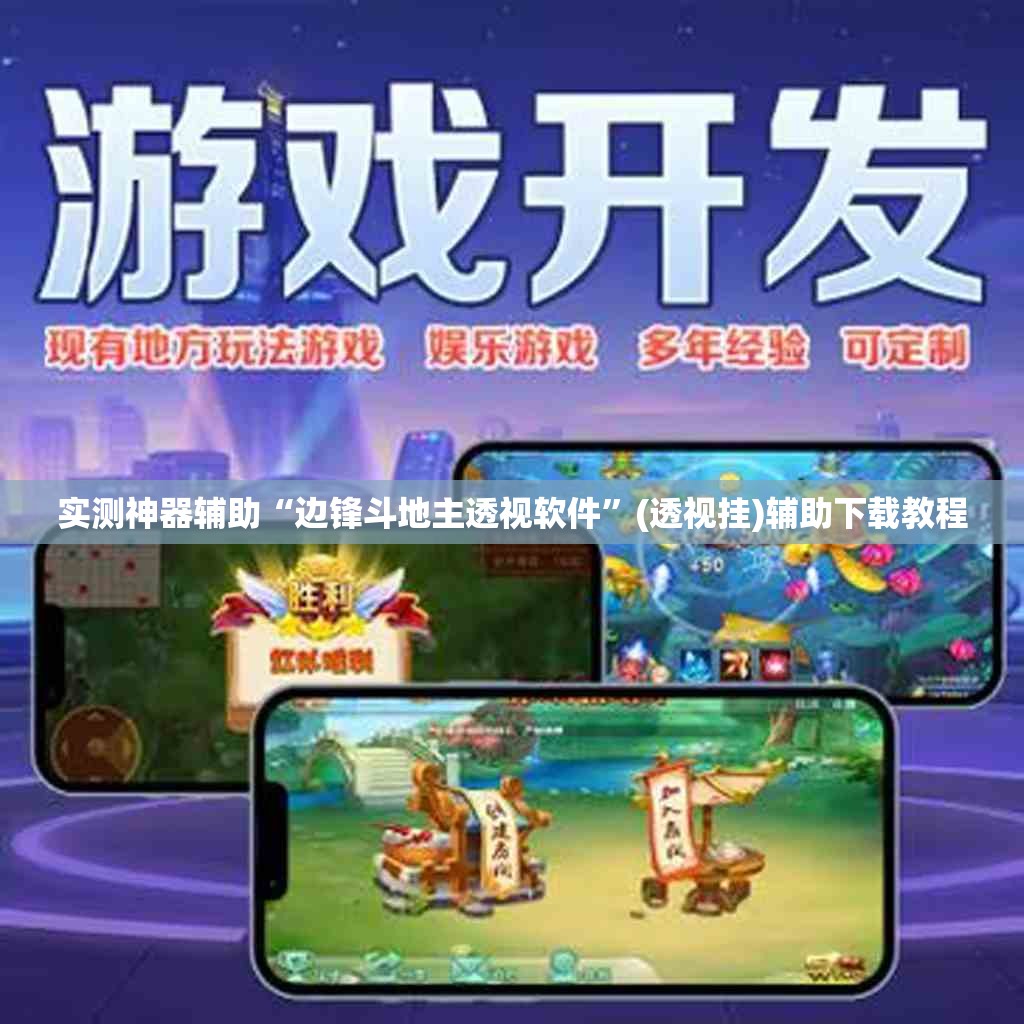 实测神器辅助“边锋斗地主透视软件	”(透视挂)辅助下载教程