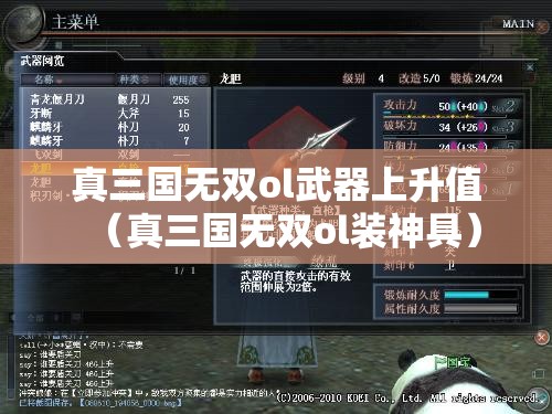真三国无双ol武器上升值（真三国无双ol装神具）