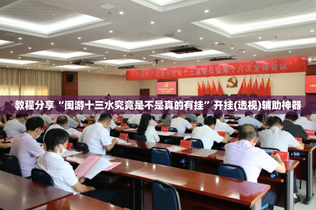 教程分享“闽游十三水究竟是不是真的有挂”开挂(透视)辅助神器