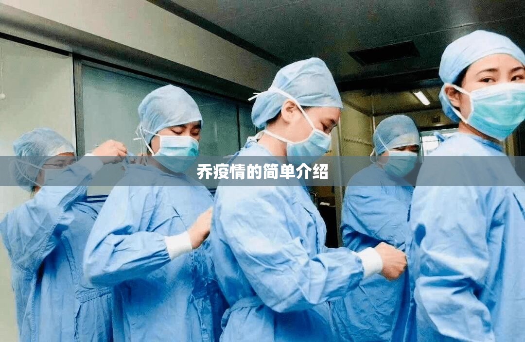 乔疫情的简单介绍 乔疫情的简单介绍