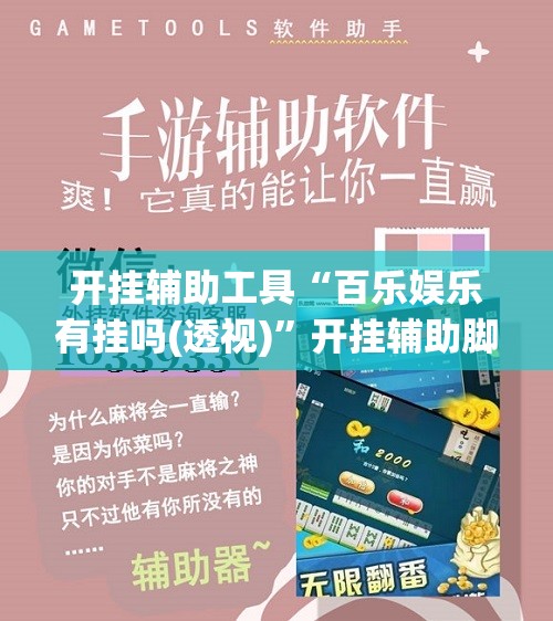 开挂辅助工具“百乐娱乐有挂吗(透视)”开挂辅助脚本+详细开挂安装教程