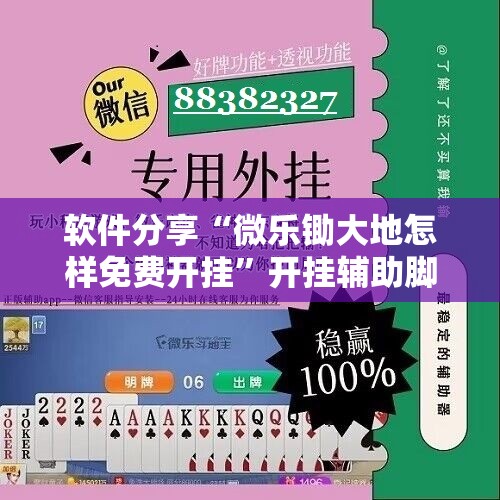 软件分享“微乐锄大地怎样免费开挂	”开挂辅助脚本+详细开挂安装教程