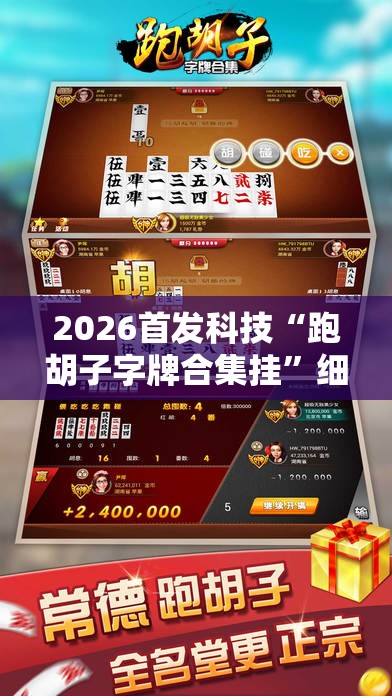 2026首发科技“跑胡子字牌合集挂”细辅助教程分享