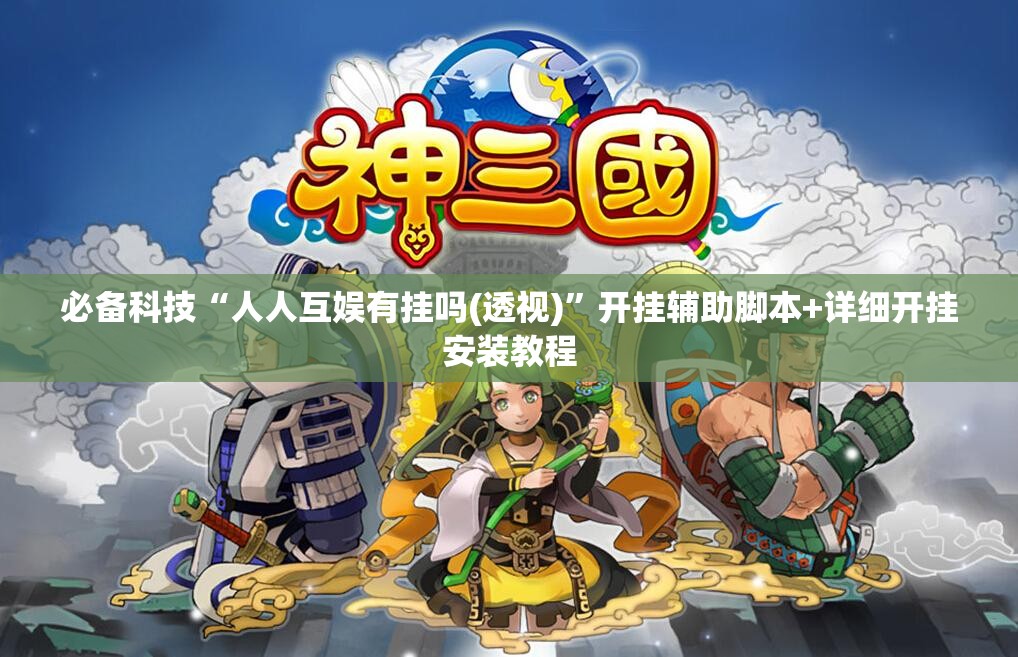 必备科技“人人互娱有挂吗(透视)”开挂辅助脚本+详细开挂安装教程