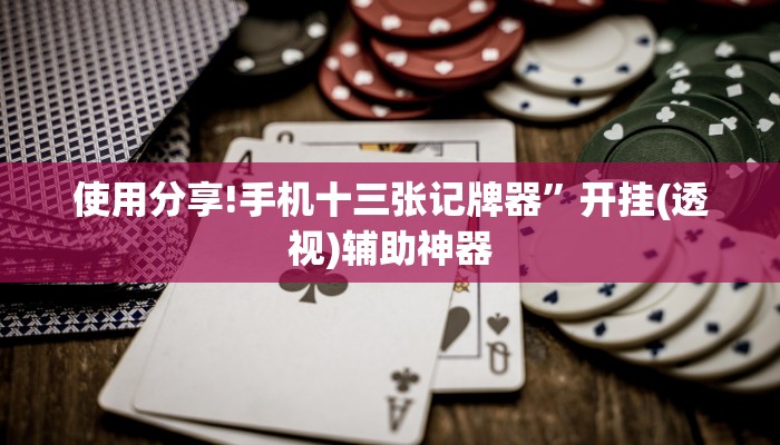 使用分享!手机十三张记牌器”开挂(透视)辅助神器