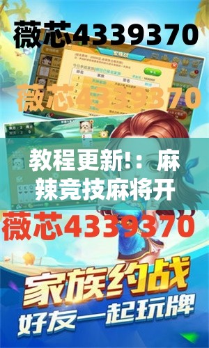教程更新!：麻辣竞技麻将开挂教程”详细开挂教程