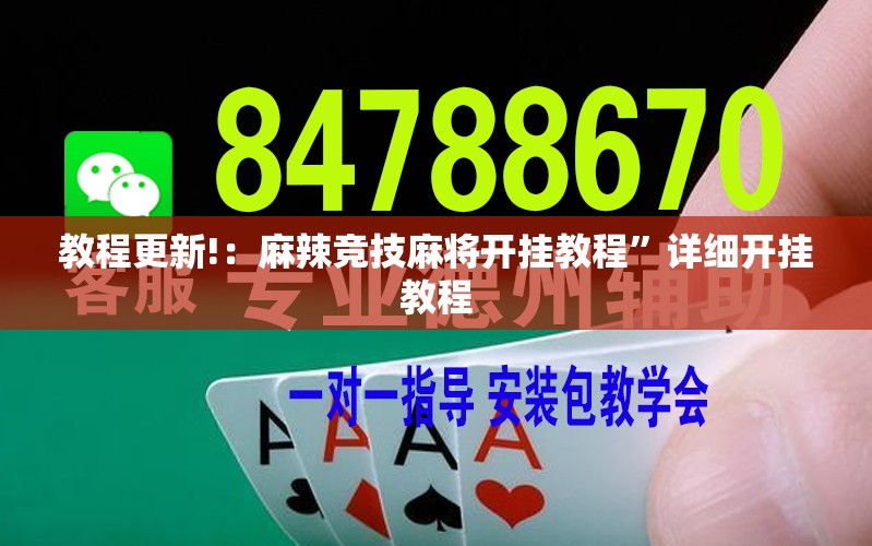 教程更新!：麻辣竞技麻将开挂教程”详细开挂教程