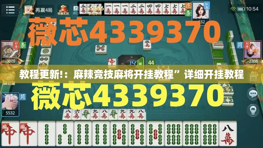 教程更新!：麻辣竞技麻将开挂教程”详细开挂教程